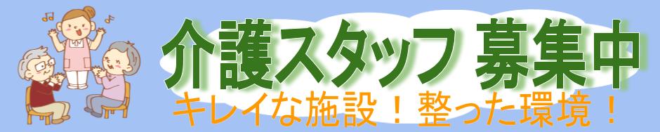 介護スタッフ募集